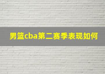 男篮cba第二赛季表现如何