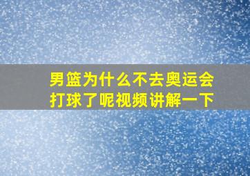 男篮为什么不去奥运会打球了呢视频讲解一下