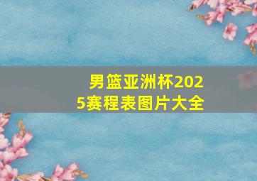 男篮亚洲杯2025赛程表图片大全