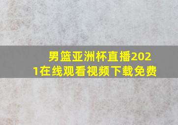 男篮亚洲杯直播2021在线观看视频下载免费