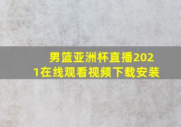 男篮亚洲杯直播2021在线观看视频下载安装