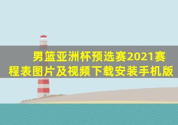 男篮亚洲杯预选赛2021赛程表图片及视频下载安装手机版