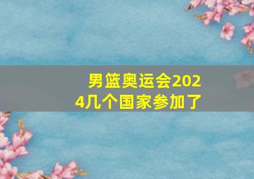 男篮奥运会2024几个国家参加了