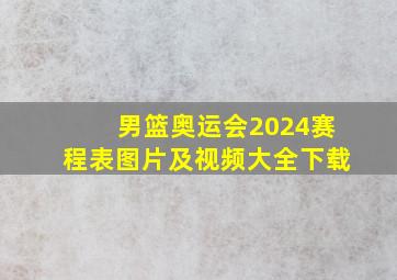 男篮奥运会2024赛程表图片及视频大全下载