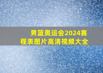 男篮奥运会2024赛程表图片高清视频大全