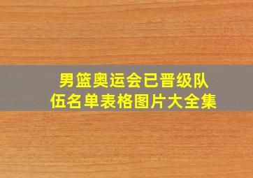 男篮奥运会已晋级队伍名单表格图片大全集