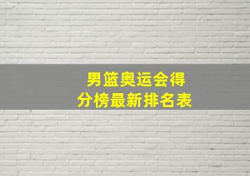 男篮奥运会得分榜最新排名表