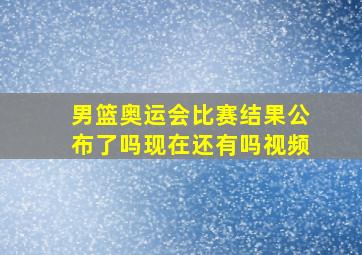 男篮奥运会比赛结果公布了吗现在还有吗视频