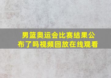 男篮奥运会比赛结果公布了吗视频回放在线观看