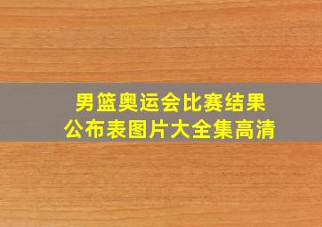 男篮奥运会比赛结果公布表图片大全集高清