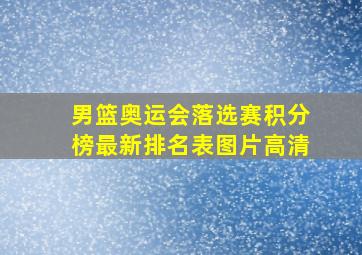 男篮奥运会落选赛积分榜最新排名表图片高清