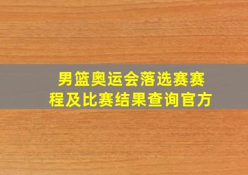 男篮奥运会落选赛赛程及比赛结果查询官方