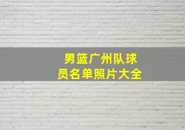 男篮广州队球员名单照片大全