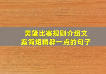 男篮比赛规则介绍文案简短精辟一点的句子