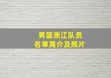 男篮浙江队员名单简介及照片