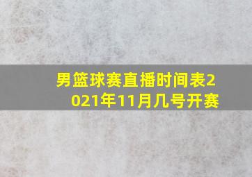 男篮球赛直播时间表2021年11月几号开赛