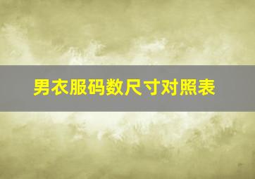 男衣服码数尺寸对照表