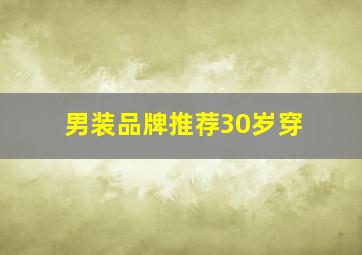 男装品牌推荐30岁穿