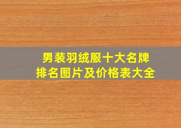 男装羽绒服十大名牌排名图片及价格表大全