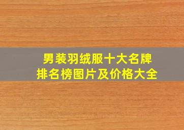 男装羽绒服十大名牌排名榜图片及价格大全