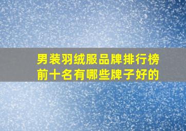 男装羽绒服品牌排行榜前十名有哪些牌子好的