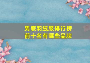 男装羽绒服排行榜前十名有哪些品牌