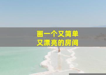 画一个又简单又漂亮的房间