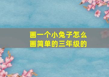 画一个小兔子怎么画简单的三年级的