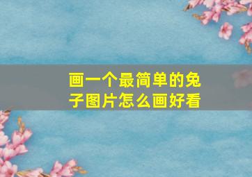 画一个最简单的兔子图片怎么画好看