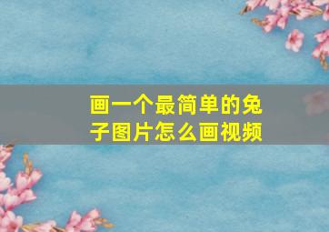 画一个最简单的兔子图片怎么画视频