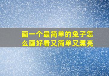 画一个最简单的兔子怎么画好看又简单又漂亮