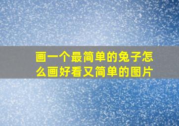 画一个最简单的兔子怎么画好看又简单的图片