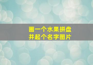 画一个水果拼盘并起个名字图片