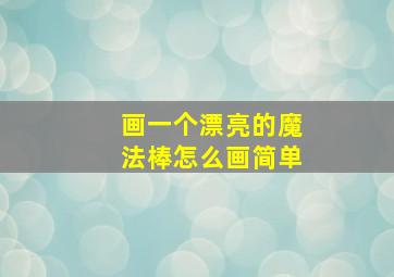 画一个漂亮的魔法棒怎么画简单