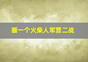 画一个火柴人军营二战