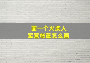 画一个火柴人军营帐篷怎么画