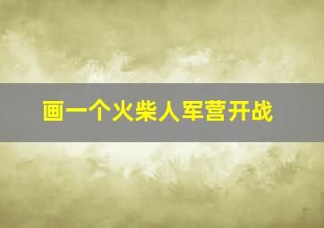 画一个火柴人军营开战