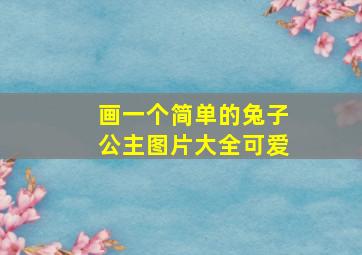 画一个简单的兔子公主图片大全可爱