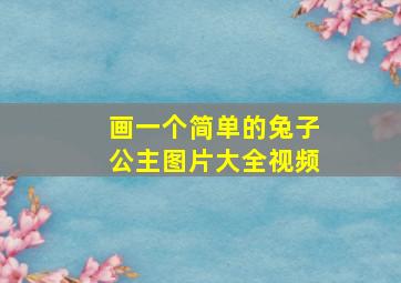 画一个简单的兔子公主图片大全视频