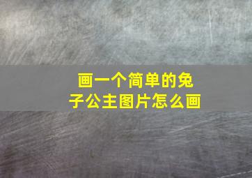 画一个简单的兔子公主图片怎么画