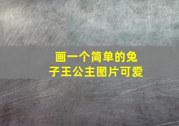 画一个简单的兔子王公主图片可爱