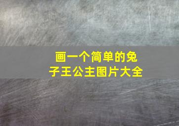 画一个简单的兔子王公主图片大全