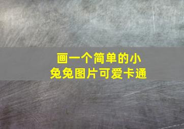 画一个简单的小兔兔图片可爱卡通