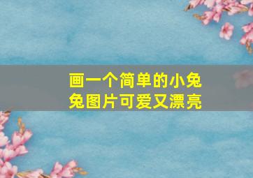 画一个简单的小兔兔图片可爱又漂亮