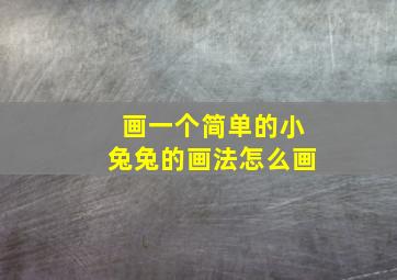 画一个简单的小兔兔的画法怎么画