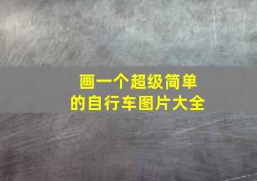 画一个超级简单的自行车图片大全