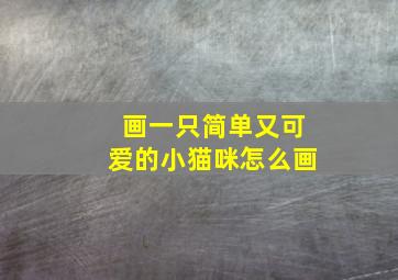 画一只简单又可爱的小猫咪怎么画