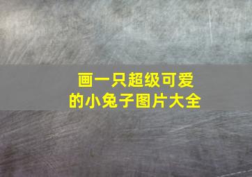 画一只超级可爱的小兔子图片大全