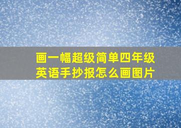 画一幅超级简单四年级英语手抄报怎么画图片