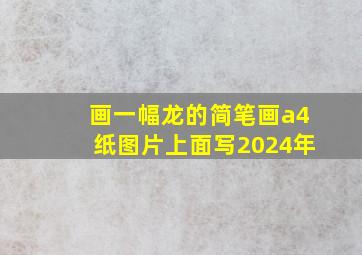 画一幅龙的简笔画a4纸图片上面写2024年